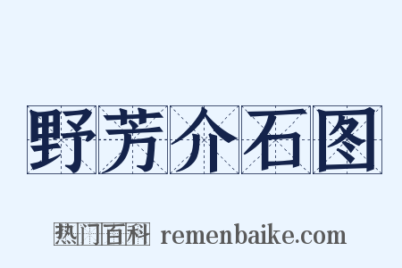 野芳介石图是什么意思的图片